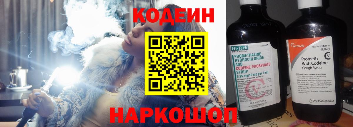 Новоалександровск  Кодеин Purple Drank  Вход с VPN 